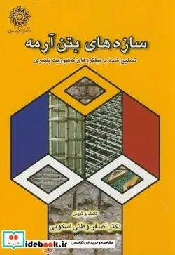 کتاب سازه های بتن آرمه تسلیح شده با میلگردهای کامپوزیت پلیمری - اثر اصغر وطنی اسکویی - نسخه اصلی