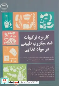 کتاب کاربرد ترکیبات ضدمیکروب طبیعی در مواد غذایی - اثر مهدی رضوی روحانی - نسخه اصلی
