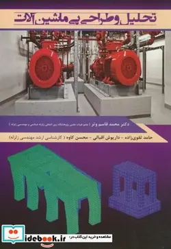 کتاب تحلیل و طراحی پی ماشین آلات - اثر محمدقاسم وتر - نسخه اصلی