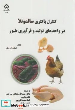 کتاب کنترل باکتری سالمونلا در واحدهای تولید و فرآوری طیور - اثر اسکات ام.راسل - نسخه اصلی