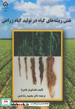 کتاب نقش ریشه های گیاه در تولید گیاه زراعی - اثر ناند کومار فاجریا - نسخه اصلی