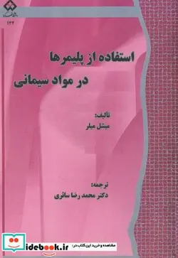 کتاب استفاده از پلیمرها در مواد سیمانی - اثر میشل میلر - نسخه اصلی