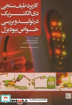 کتاب کاربرد طیف سنجی دی الکتریک در تولید و بررسی خواص بیودیزل - اثر سیلویا دانلیا رومانو - نسخه اصلی
