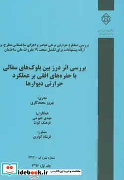 کتاب نشریه گ-733 بررسی اثر درز بین بلوک های سفالی با حفره های افقی بر عملکرد حرارتی دیوارها - اثر بهروز محمدکاری - نسخه اصلی