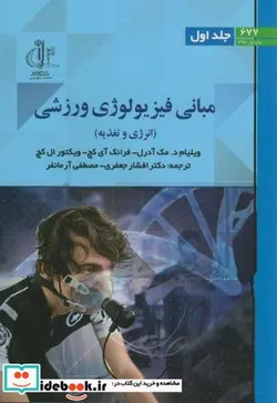 کتاب مبانی فیزیولوژی ورزشی ج1 انرژی و تغذیه - اثر ویلیام.د.مک آردل - نسخه اصلی