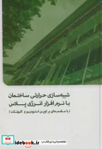 کتاب شبیه سازی حرارتی ساختمان با نرم افزار انرژی پلاس - اثر هلیا طاهری - نسخه اصلی