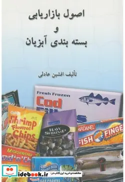 کتاب اصول بازاریابی و بسته بندی آبزیان - اثر افشین عادلی - نسخه اصلی