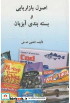 کتاب اصول بازاریابی و بسته بندی آبزیان - اثر افشین عادلی - نسخه اصلی