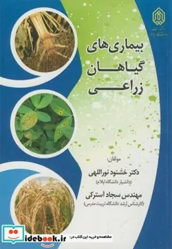 کتاب بیماری های گیاهان زراعی - اثر خشنود نوراللهی - نسخه اصلی