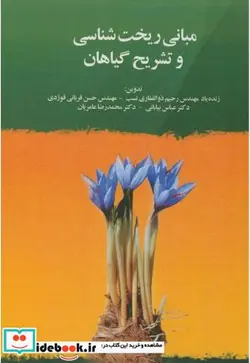 کتاب مبانی ریخت شناسی و تشریح گیاهان - اثر رحیم ذوالفقاری نسب - نسخه اصلی