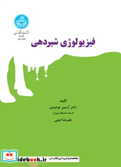 کتاب فیزیولوژِی شیردهی - اثر آرمین توحیدی - نسخه اصلی