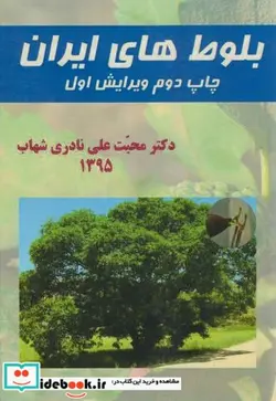 کتاب بلوط های ایران - اثر محبت علی نادری شهاب - نسخه اصلی