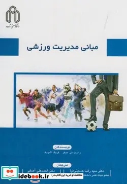 کتاب مبانی مدیریت ورزشی - اثر رابرت.ِِِیی.بیکر - نسخه اصلی