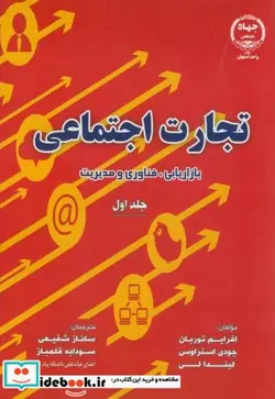 کتاب تجارت اجتماعی ج1 بازاریابی - اثر افرایم توربان - نسخه اصلی