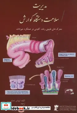کتاب مدیریت سلامت دستگاه گوارش - اثر توبیاس استاینر - نسخه اصلی