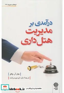 کتاب درآمدی بر مدیریت هتل داری - اثر جان.آر.واکر - نسخه اصلی