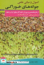 کتاب اصول و مبانی جوانه های خوراکی - اثر محمد زرین - نسخه اصلی
