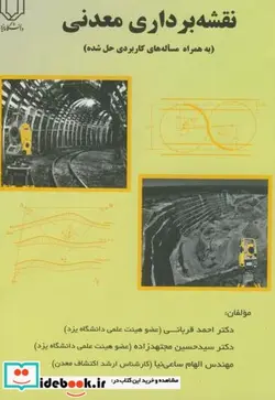کتاب نقشه برداری معدنی - اثر احمد قربانی - نسخه اصلی