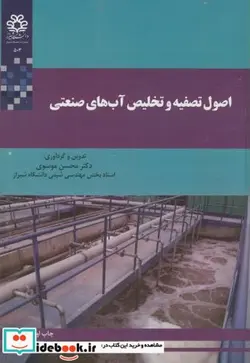 کتاب اصول تصفیه و تخلیص آب های صنعتی - اثر محسن موسوی - نسخه اصلی