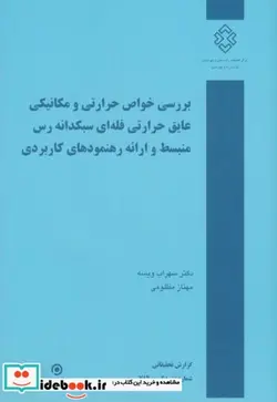 کتاب بررسی خواص حرارتی و مکانیکی عایق حرارتی فله ای سبکدانه رس منبسط و ارائه رهنمودهای کاربردی - اثر سهراب ویسه‏ - نسخه اصلی