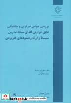 کتاب بررسی خواص حرارتی و مکانیکی عایق حرارتی فله ای سبکدانه رس منبسط و ارائه رهنمودهای کاربردی - اثر سهراب ویسه‏ - نسخه اصلی