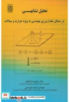 کتاب تحلیل تشابهی در مسائل مقدار مرزی مهندسی - اثر حمیدرضا نظیف - نسخه اصلی