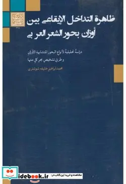 کتاب ظاهرة التداخل الایقاعی بین اوزان بحورالشعر العربی - اثر محمد ابراهیم خلیفه شوشتری - نسخه اصلی