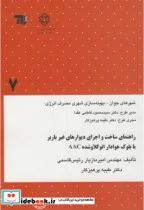 کتاب نشریه گ-667 راهنمای ساخت و اجرای دیوارهای غیرباربر با بلوک هوادار اتوکلاوشده AAC - اثر امیرمازیار ئیس قاسمی - نسخه اصلی