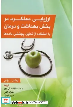 کتاب ارزیابی عملکرد در بخش بهداشت و درمان - اثر یاشار.آ.ازکان - نسخه اصلی