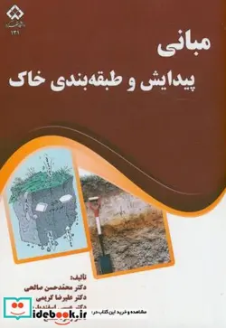 کتاب مبانی پیدایش و طبقه بندی خاک - اثر محمدحسن صالحی - نسخه اصلی