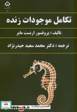 کتاب تکامل موجودات زنده - اثر ارنست مایر - نسخه اصلی