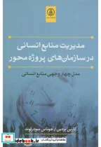 کتاب مدیریت منابع انسانی در سازمان های پروژه محور مدل چهاروجهی منابع انسانی - اثر کارین بردین - نسخه اصلی