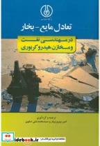 کتاب تعادل مایع-بخار در مهندسی نفت و مخازن هیدروکربنی - اثر امیر بهروزی فر - نسخه اصلی