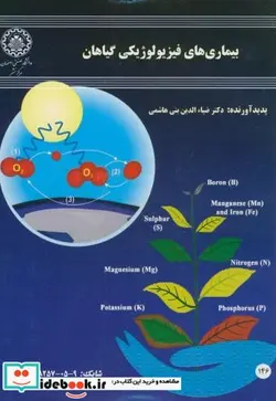 کتاب بیماری های فیزیولوژیکی گیاهان - اثر ضیاءالدین بنی هاشمی - نسخه اصلی