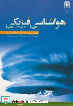 کتاب هواشناسی فیزیکی - اثر غلامعباس فلاح قالهری - نسخه اصلی