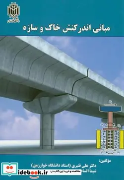 کتاب مبانی اندرکنش خاک و سازه - اثر علی قنبری - نسخه اصلی