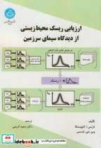کتاب ارزیابی ریسک محیط زیستی از دیدگاه سیمای سرزمین - اثر لارنس.ا.کاپوستا - نسخه اصلی
