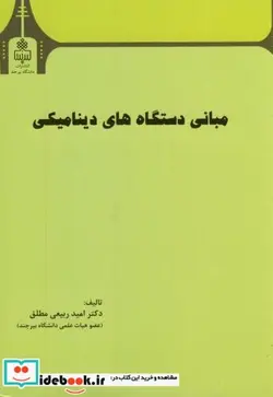 کتاب مبانی دستگاه های دینامیکی - اثر امید ربیعی مطلق - نسخه اصلی