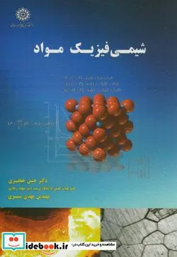 کتاب شیمی فیزیک مواد - اثر حسن جعفری - نسخه اصلی