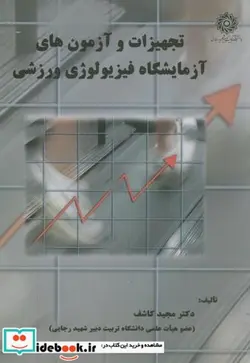 کتاب تجهیزات و آزمون های آزمایشگاه فیزیولوژِی ورزشی - اثر مجید کاشف - نسخه اصلی