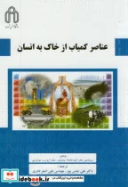 کتاب عناصر کمیاب از خاک به انسان - اثر آلینا کاباتا - نسخه اصلی