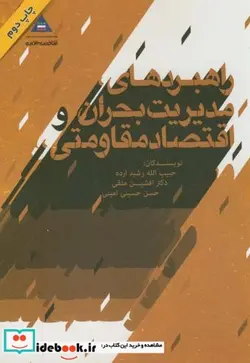 کتاب راهبردهای مدیریت بحران و اقتصاد مقاومتی - اثر حبیب الله رشید ارده - نسخه اصلی