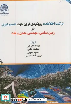 کتاب ترکیب اطلاعات - اثر بهزاد تخم چی - نسخه اصلی