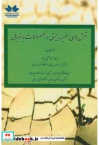 کتاب تنش های غیرزیستی در محصولات باغبانی - اثر یوشینوری کانایاما - نسخه اصلی