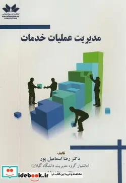 کتاب مدیریت عملیات خدمات - اثر رضا اسماعیل پور - نسخه اصلی