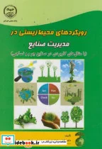 کتاب رویکردهای محیط زیستی در مدیریت صنایع - اثر فاطمه داداشیان - نسخه اصلی