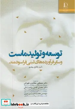 کتاب توسعه و تولید ماست وسایر فرآورده های لبنی فراسودمند - اثر فاتح ییلدیز - نسخه اصلی