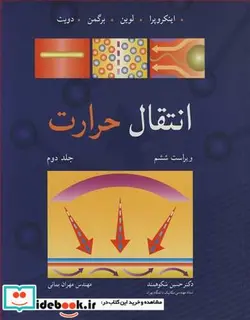 کتاب انتقال حرارت 2 - اثر اینکروپرا - نسخه اصلی
