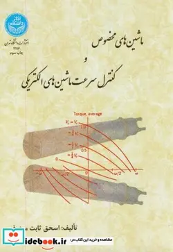 کتاب ماشین های مخصوص و کنترل سرعت ماشین های الکتریکی - اثر اسحق ثابت مرزوقی - نسخه اصلی