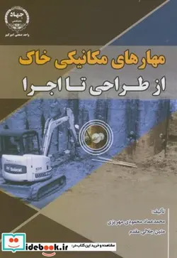 کتاب مهارتهای مکانیکی خاک از طراحی تا اجرا - اثر محمدعماد محمودی مهریزی - نسخه اصلی